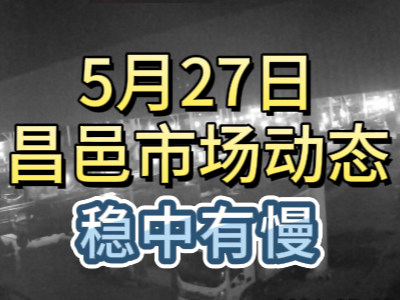 5月27日 琨福市场大姜价格（稳中有慢） ()