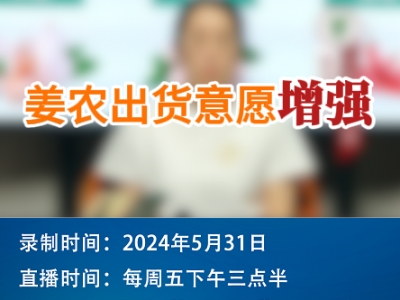 姜农出货意愿增强！ ()