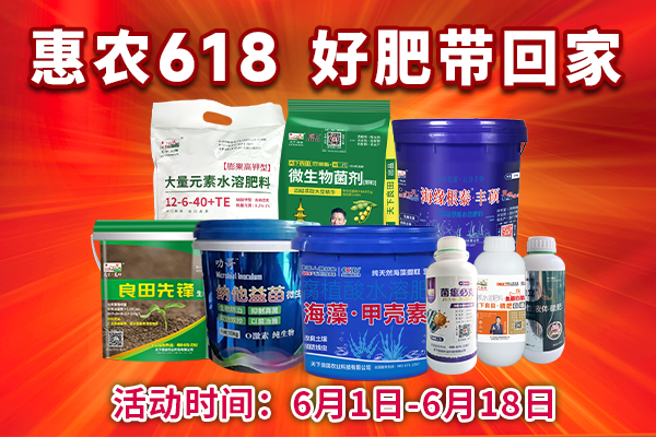 惠农618 好肥带回家（内有福利） ()