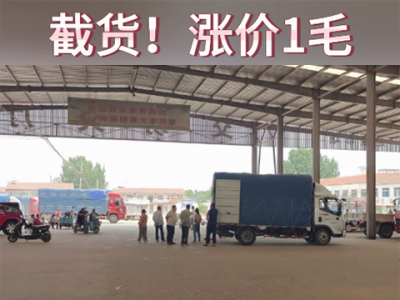 6月4日下午安丘黑埠子市场（截货！涨价！） ()