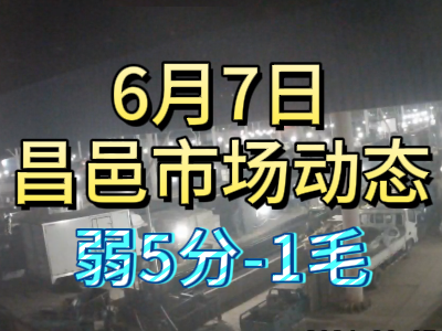 6月7日 琨福市场大姜价格（弱5分-1毛） ()