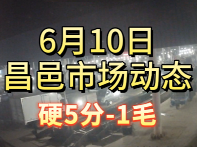 6月10日 琨福市场大姜价格（硬5分-1毛） ()