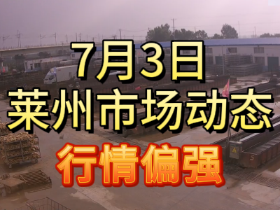 7月3日 莱州生姜交易实况（行情偏强） ()