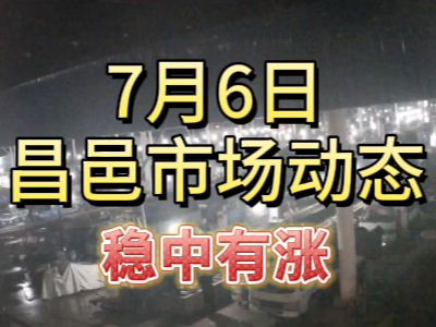 7月6日 琨福市场大姜价格（稳中有涨） ()