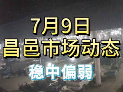 7月9日 琨福市场大姜价格（稳中偏弱） ()