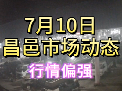 7月10日 琨福市场大姜价格（行情偏强） ()