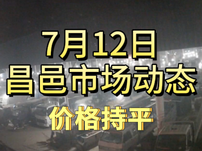 7月12日 琨福市场大姜价格（价格持平） ()