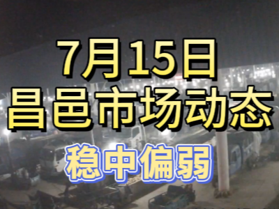 7月15日 琨福市场大姜价格（稳中偏弱） ()