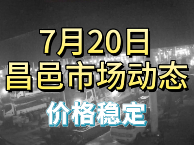 7月20日 琨福市场大姜价格（价格稳定） ()