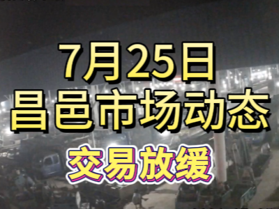 7月25日 琨福市场大姜价格（交易放缓） ()