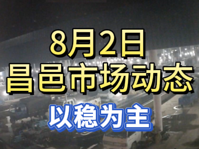 8月2日 琨福市场大姜价格（以稳为主） ()