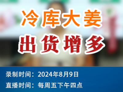 农情漫谈：冷库大姜出货增多 ()