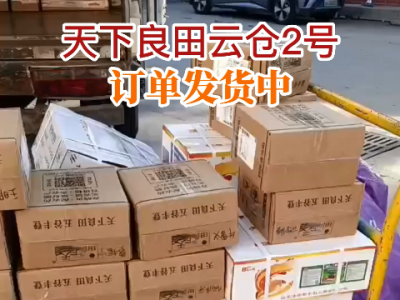 天下良田云仓2号订单发货中... ()