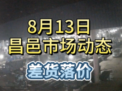 8月13日 琨福市场大姜价格（差货落价） ()