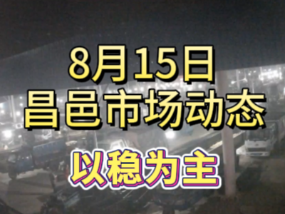 8月15日 琨福市场大姜价格（以稳为主） ()