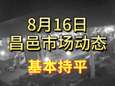 8月16日 琨福市场大姜价格（基本持平） ()