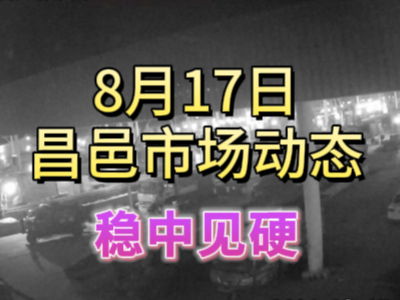 8月17日 琨福市场大姜价格（稳中见硬） ()