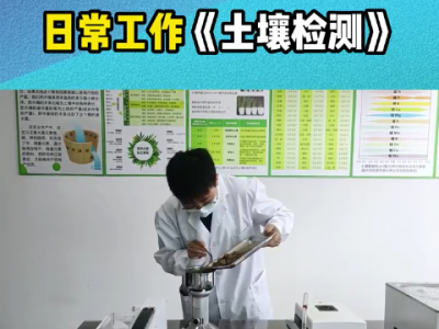 日常工作--土壤检测 ()