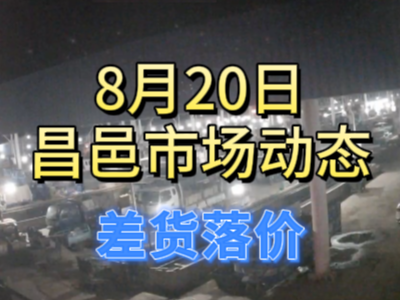 8月20日 琨福市场大姜价格（差货落价） ()