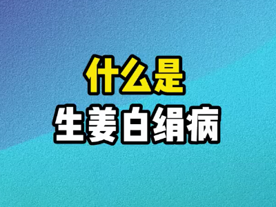 什么是生姜白绢病？ ()