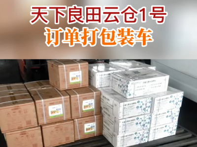 天下良围云仓1号订单打包装车 ()