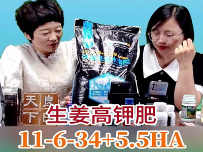 生姜高钾肥11-6-34+5.5HA ()