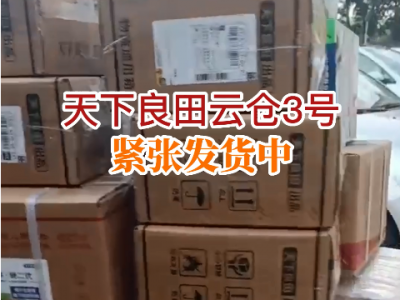 天下良田云仓3号紧张发货中... ()