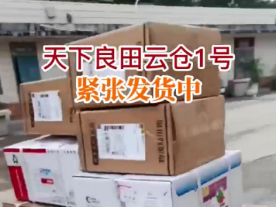 天下良田云仓1号紧张发货中... ()