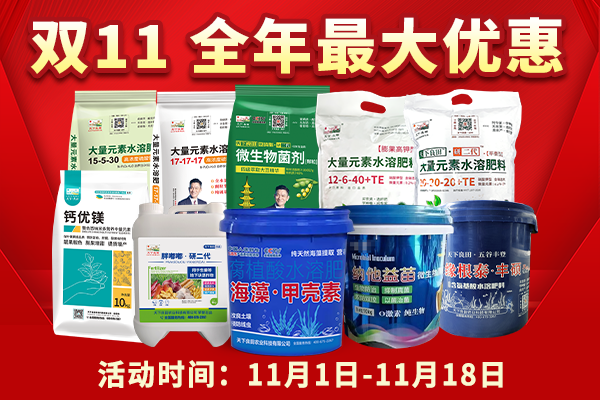 天下良田 “双11”肥料节，全年最优惠！！ ()