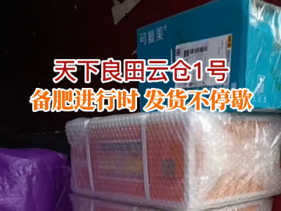 天下良田云仓1号 备肥进行时 发货不停歇 ()