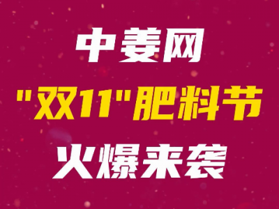 中姜网“双11”肥料节火爆来袭 ()