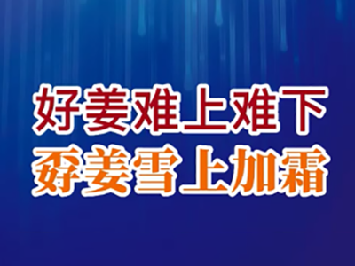 老石说姜：好姜难上难下 孬姜雪上加霜 ()