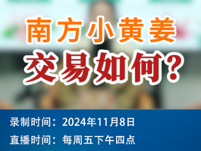 农情漫谈：南方小黄姜交易如何？ ()