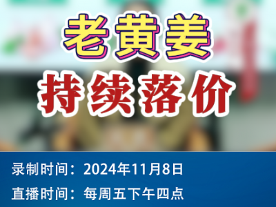 农情漫谈：老黄姜持续落价！ ()