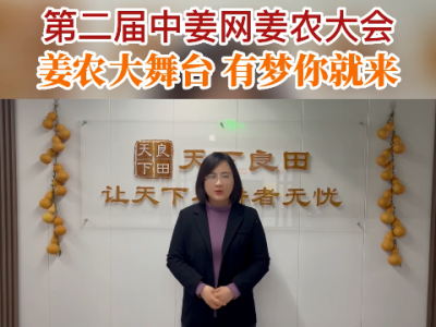 第二届中姜网姜农大会 姜农大舞台有梦你就来 ()