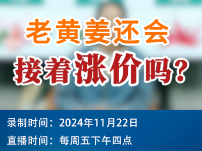 农情漫谈：老黄姜还会接着涨价吗？ ()