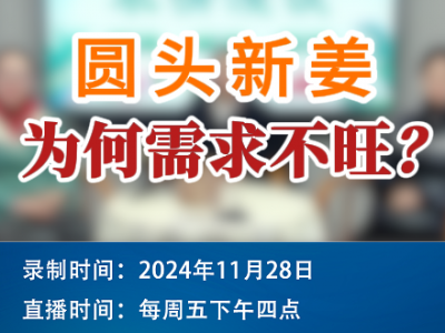 农情漫谈：圆头新姜为何需求不旺？ ()