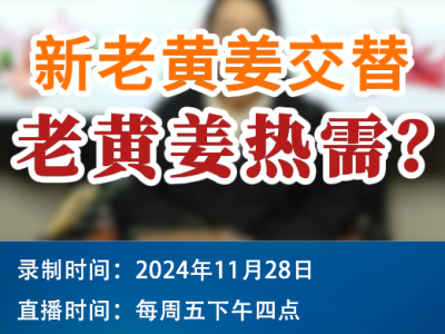 农情漫谈：新老黄姜交替，老黄姜热需？ ()