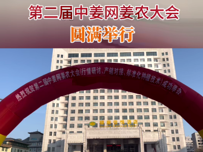 第二届中姜网姜农大会圆满举行 ()