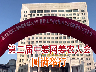 第二届中姜网姜农大会--圆满举行 ()