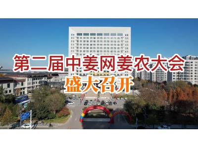 第二届中姜网姜农大会--盛大召开 ()