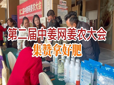 第二届中姜网姜农大会--集赞拿好肥 ()