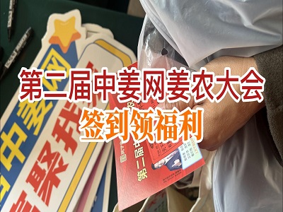 第二届中姜网姜农大会--签到领福利 ()