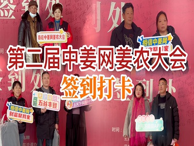 第二届中姜网姜农大会--签到打卡 ()