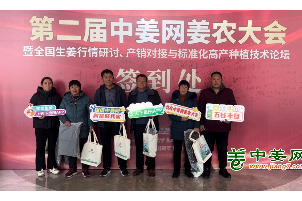 第二届中姜网姜农大会--参会姜友报到 ()