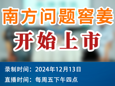 农情漫谈：南方问题窖姜开始上市 ()