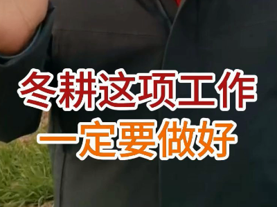 冬耕这项工作一定要做好 ()