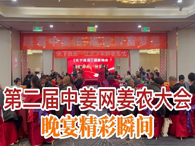 第二届中姜网姜农大会--晚宴精彩瞬间 ()