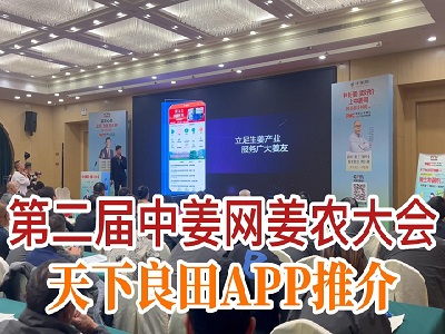 第二届中姜网姜农大会--天下良田APP推介 ()