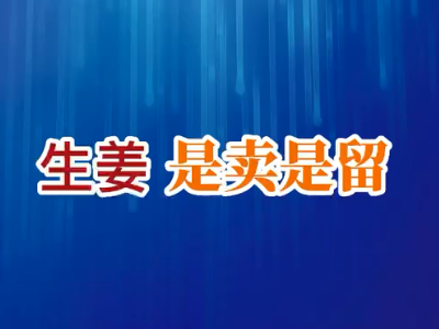 老石说姜：生姜是卖是留？ ()